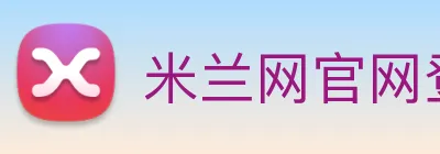 米兰网官网登录入口 Logo